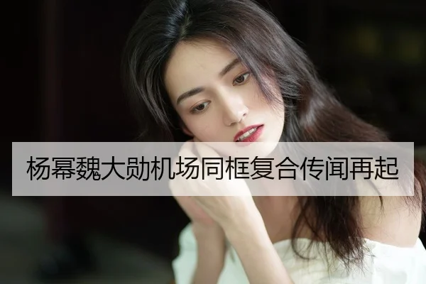 yang-mi-wei-da-xun-ji-chang-tong-kuang-fu-he-chuan-wen-zai-qi-2-665.jpg