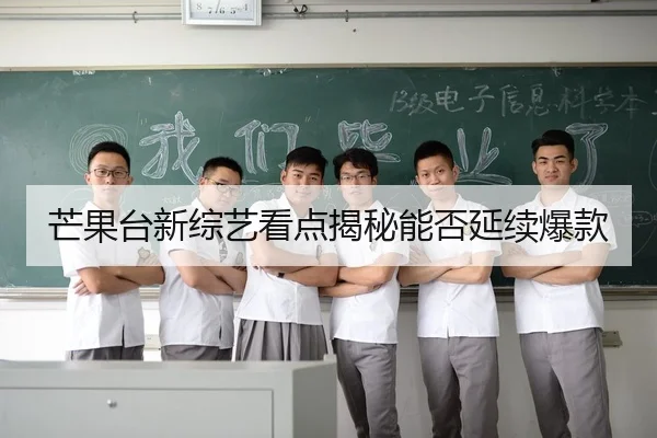 芒果台新综艺看点揭秘能否延续爆款